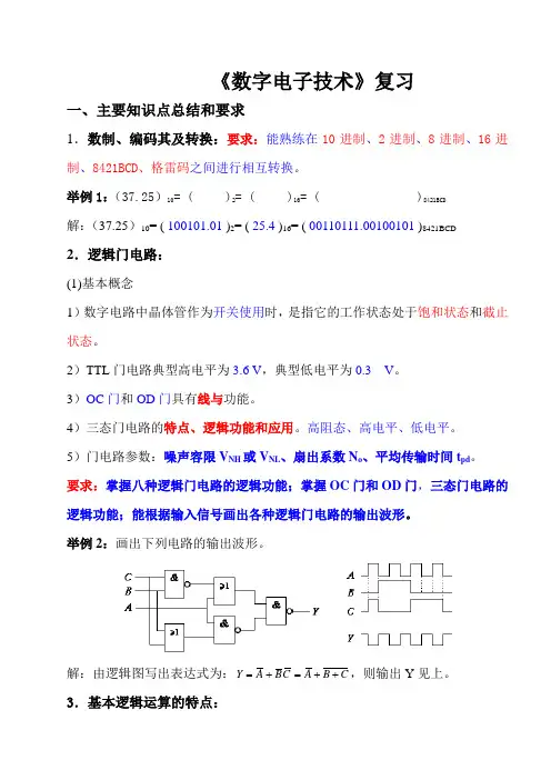 《数字电子技术》总结复习