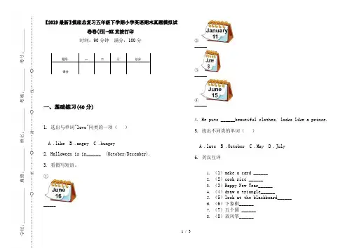 【2019最新】摸底总复习五年级下学期小学英语期末真题模拟试卷卷(四)-8K直接打印