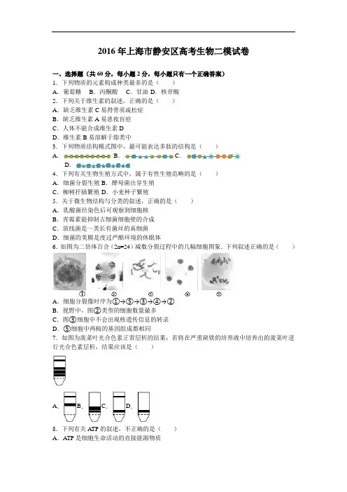 上海市静安区2016届高考生物二模试卷 Word版含解析