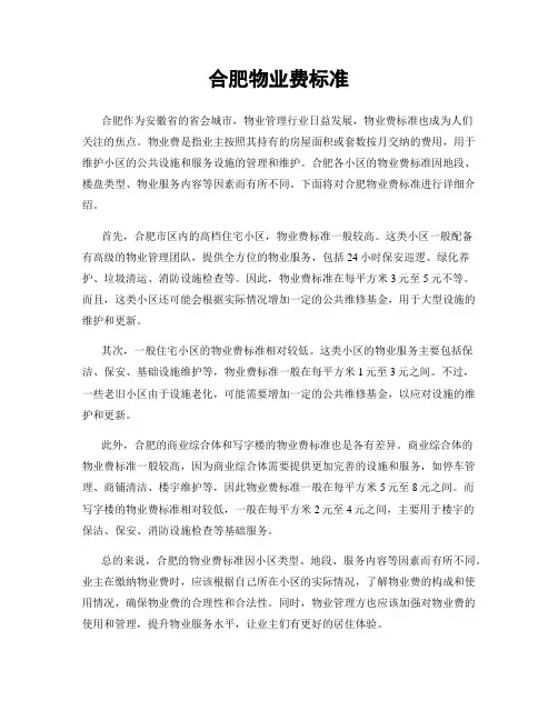 合肥物业费标准