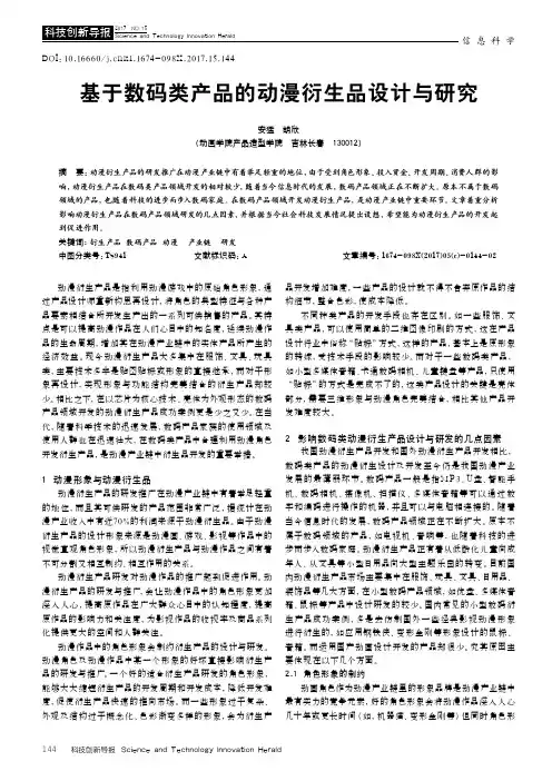 基于数码类产品的动漫衍生品设计与研究