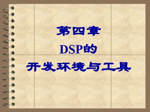 DSP的开发环境