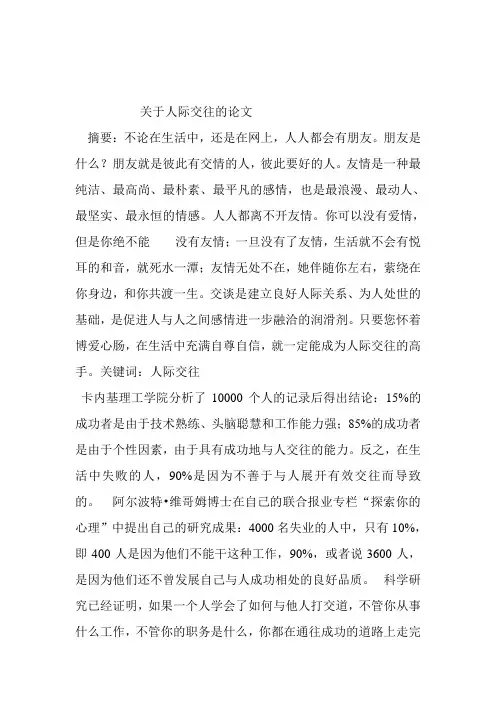 关于人际交往的论文