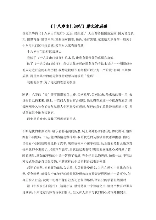 《十八岁出门远行》励志读后感