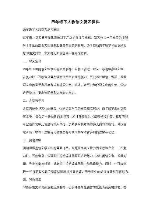 四年级下人教语文复习资料
