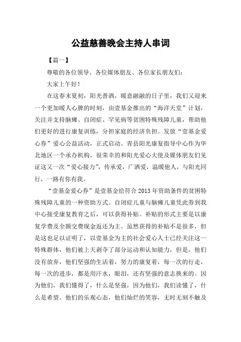 公益慈善晚会主持人串词