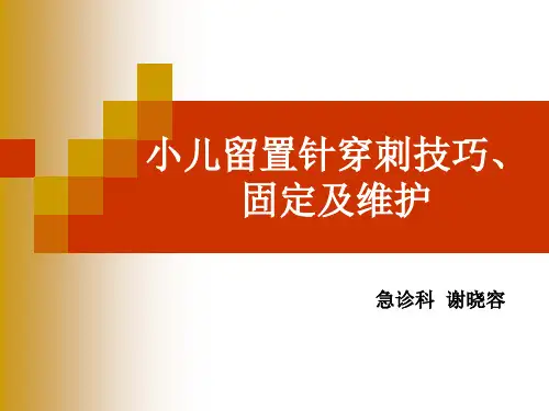 小儿留置针的穿刺技巧 固定与维护