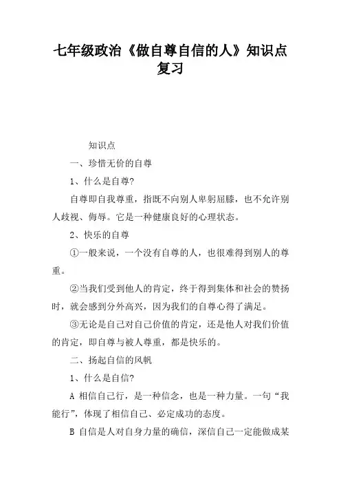 七年级政治《做自尊自信的人》知识点复习