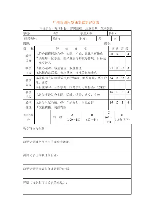 广州市通用型课堂教学评价表