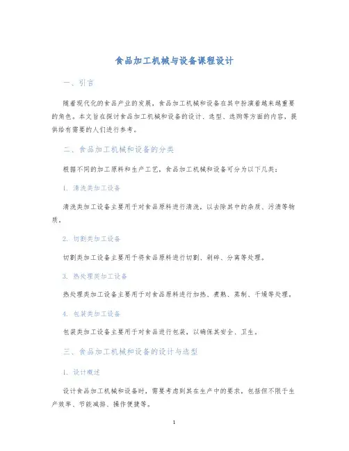 食品加工机械与设备课程设计