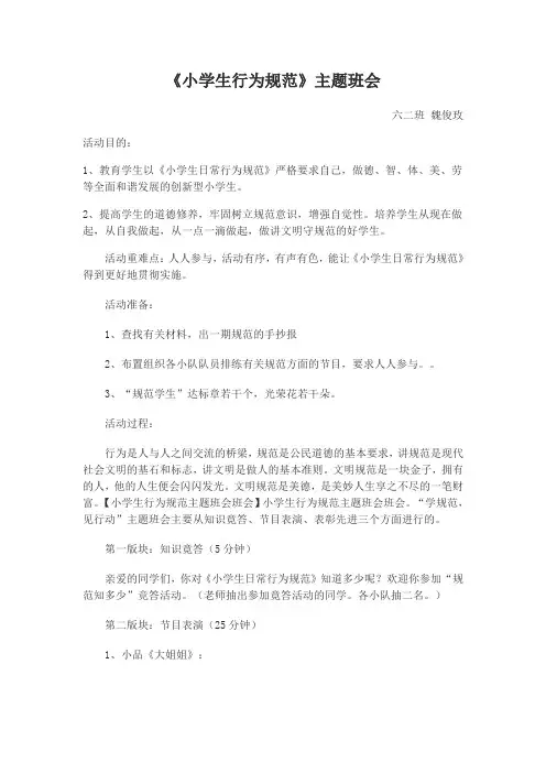 小学行为规范主题班会