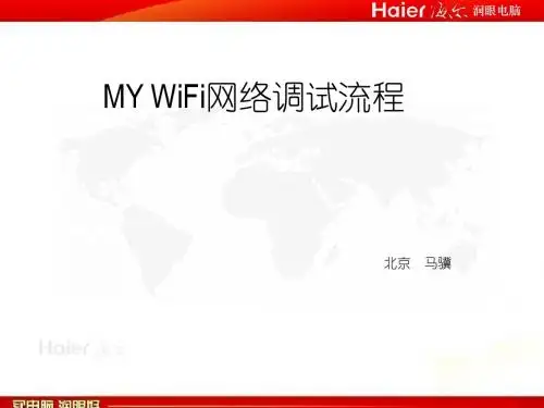 MY WiFi网络调试