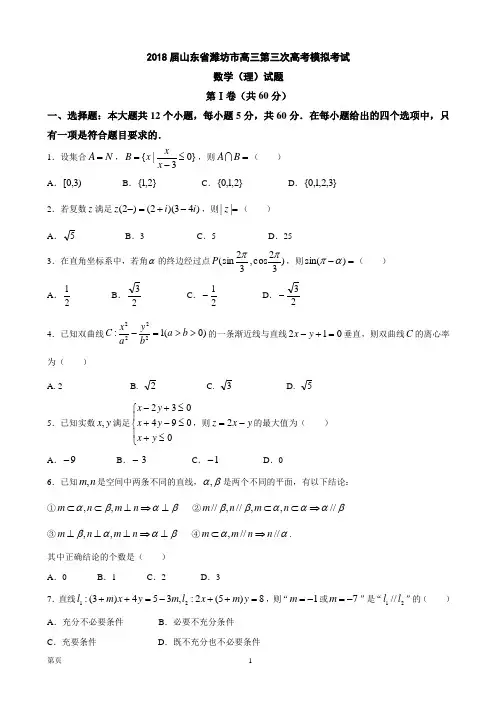 2018届山东省潍坊市高三第三次高考模拟考试数学(理)试题(word版)