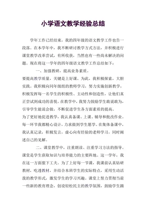 小学语文教学经验总结