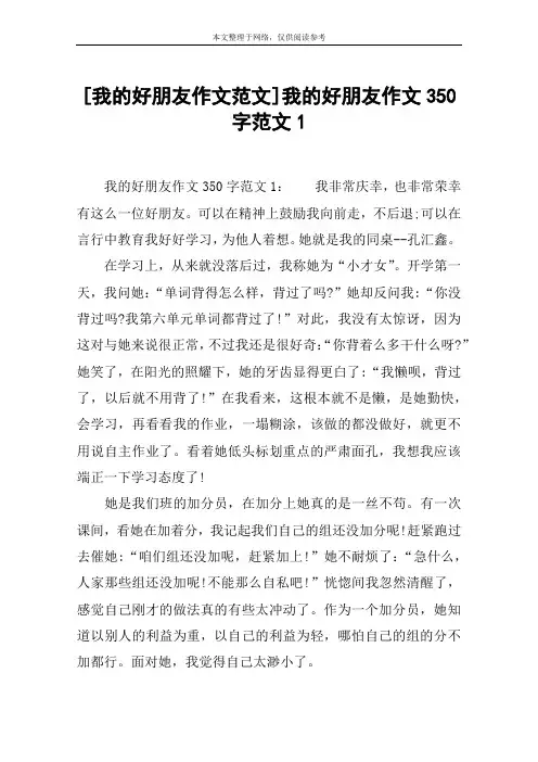 [我的好朋友作文范文]我的好朋友作文350字范文1