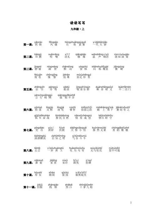 人教版初三上学期语文课本“读读写写”