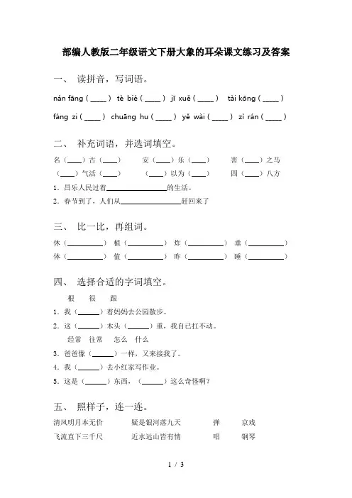 部编人教版二年级语文下册大象的耳朵课文练习及答案