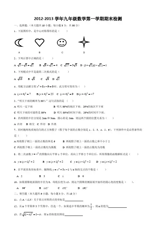 2012-2013广州市荔湾区九年级上数学期末试