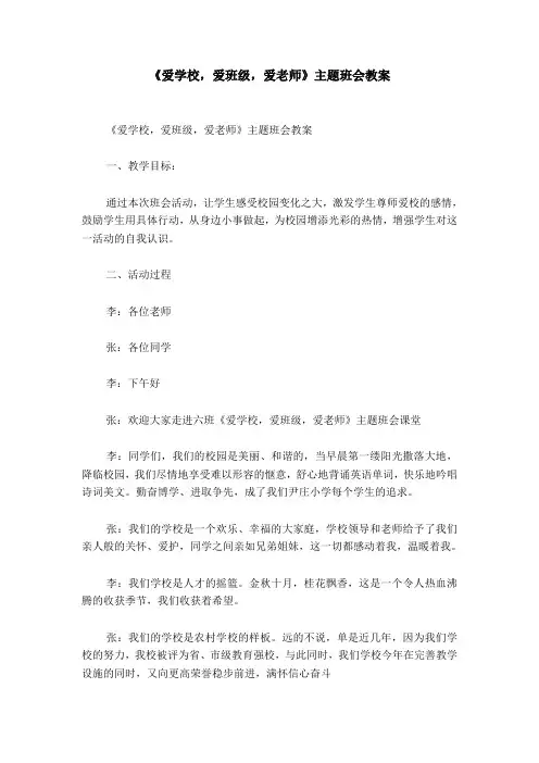 《爱学校,爱班级,爱老师》主题班会教案