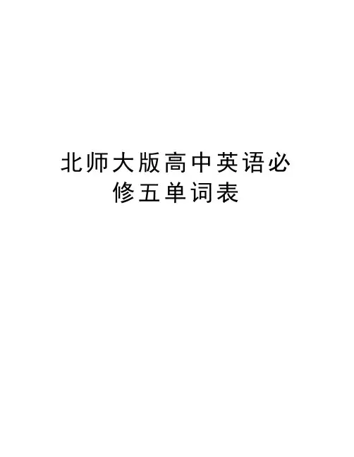 北师大版高中英语必修五单词表教学教材