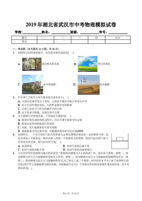 2019年湖北省武汉市中考物理模拟试卷及解析答案