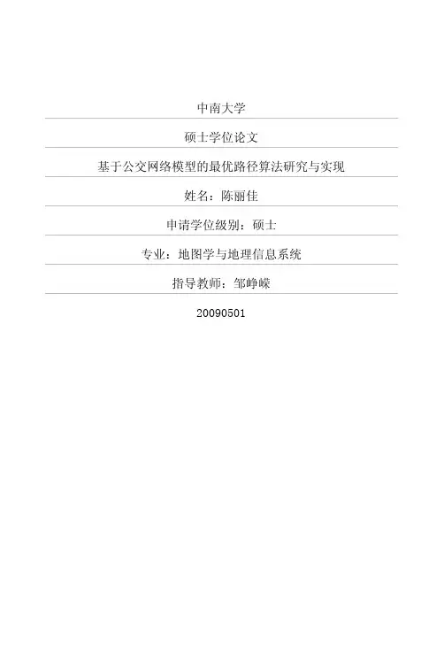 基于公交网络模型的最优路径算法研究与实现