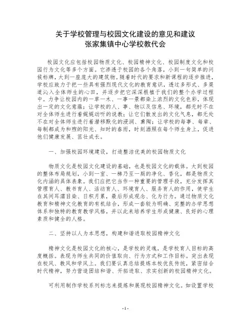 关于学校进行校园文化建设的几点建议与思考