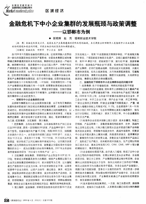 金融危机下中小企业集群的发展瓶颈与政策调整——以邯郸市为例