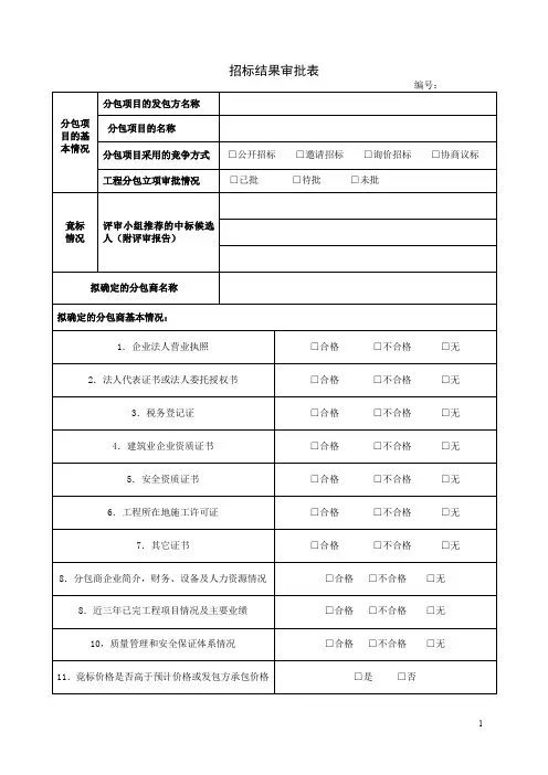(工程)招标结果审批表