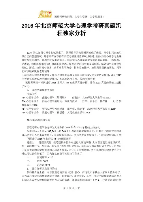 2016年北师大心理学考研真题凯程独家分析