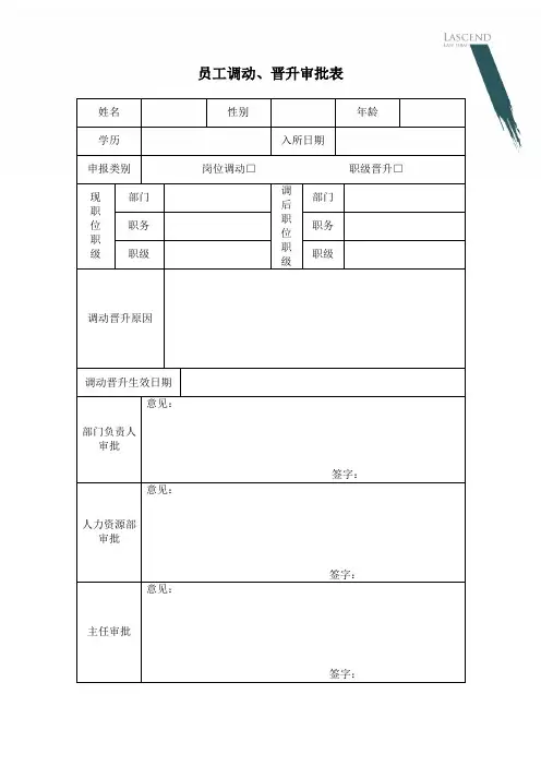 员工职级晋升审批表