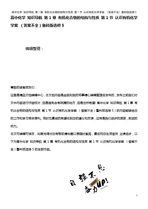 第1章 有机化合物的结构与性质 第1节 认识有机化学学案 (答案不全)鲁科版选修5(2021年整理)