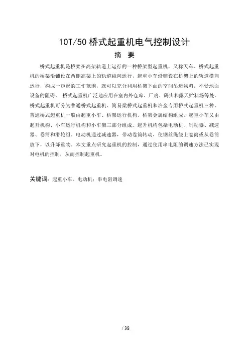 桥式起重机电气控制毕业设计方案