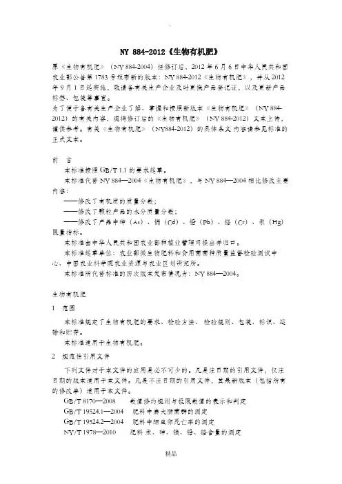 NY884-2012 生物有机肥