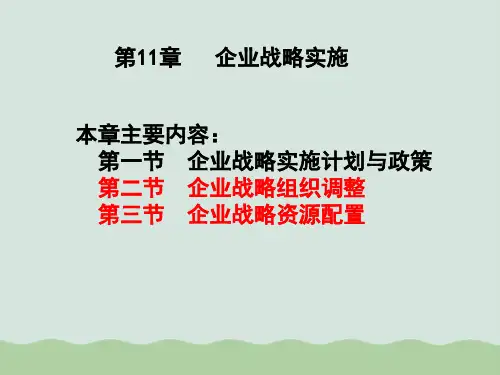 企业战略实施概述PPT(共59页)