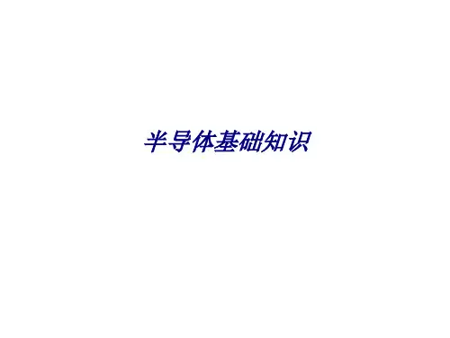 半导体基础知识专题培训课件