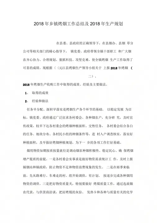 2018年乡镇烤烟工作总结及2018年生产规划