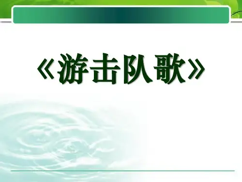 《游击队歌》音乐PPT课件(7篇)