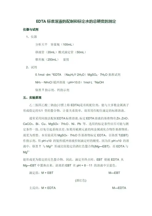 EDTA标准溶液的配制和标定水的总硬度的测定