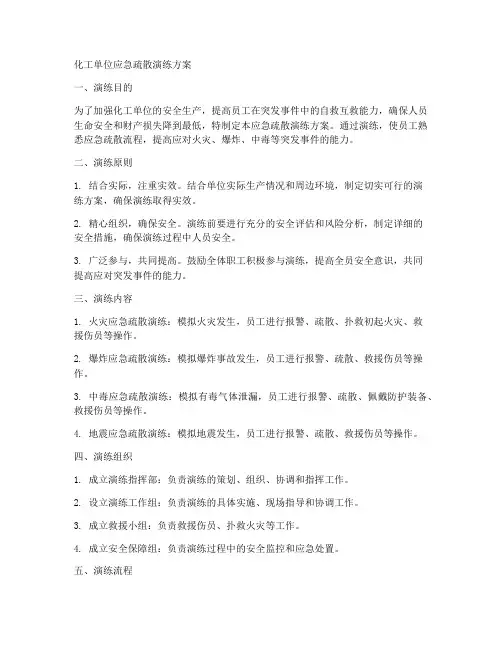 化工单位应急疏散演练方案