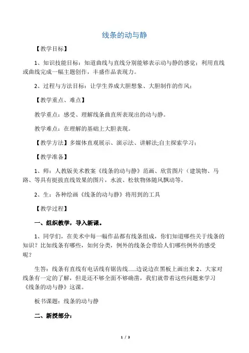 人教版小学美术四年级上册《线条的动与静》教案