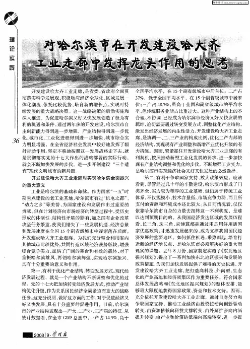对哈尔滨市在开发建设哈大齐工业走廊中发挥龙头作用的思考