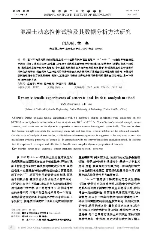 混凝土动态拉伸试验及其数据分析方法研究