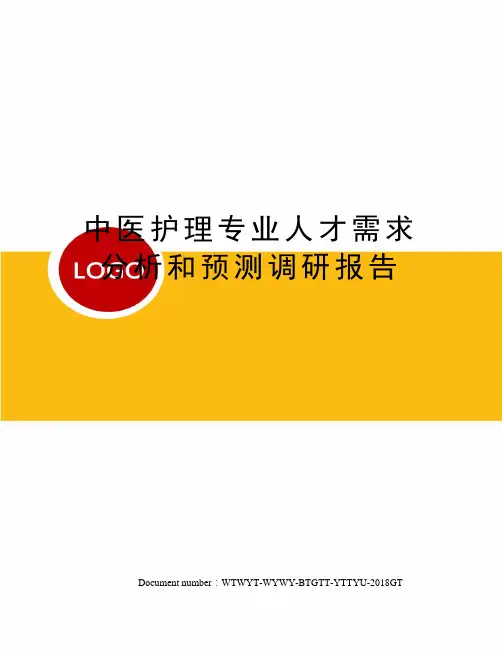 中医护理专业人才需求分析和预测调研报告