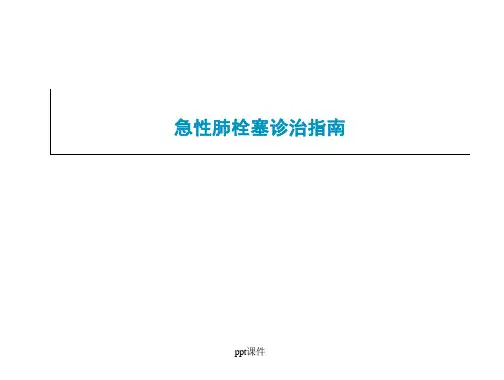 ESC急性肺栓塞诊治指南--课件