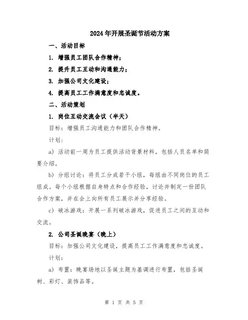 2024年开展圣诞节活动方案