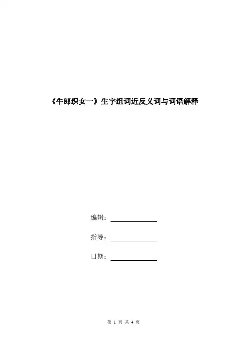 《牛郎织女一》生字组词近反义词与词语解释.doc