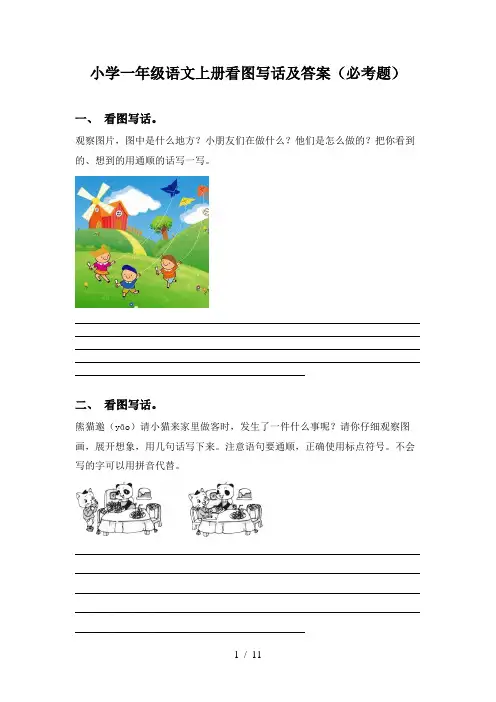 小学一年级语文上册看图写话及答案(必考题)