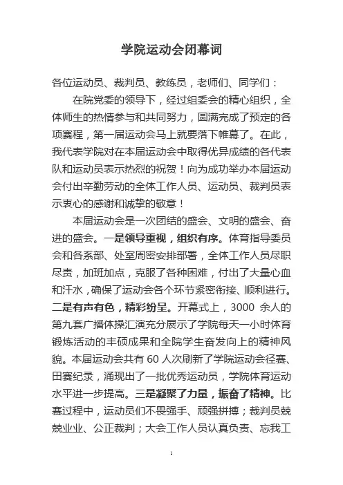 运动会闭幕式讲话稿