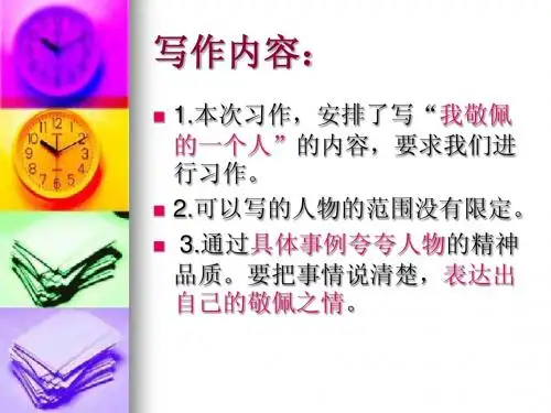 我敬佩的一个人ppt
